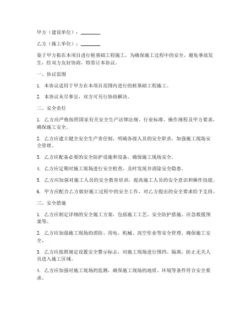 桩基础工程施工安全协议