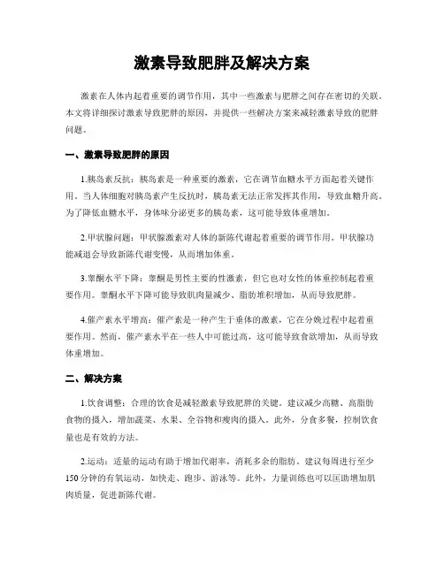 激素导致肥胖及解决方案