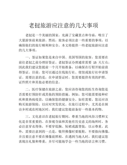 老挝旅游应注意的几大事项