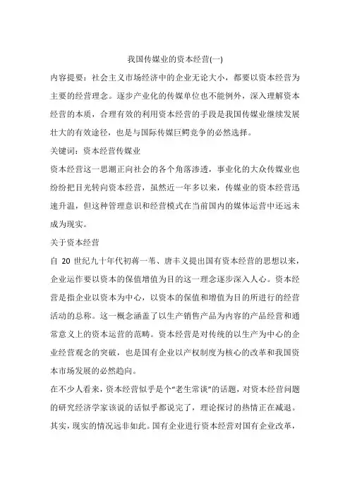 我国传媒业的资本经营(一)