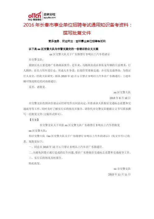 2016长春市事业单位招聘考试通用知识备考资料：撰写批复文件
