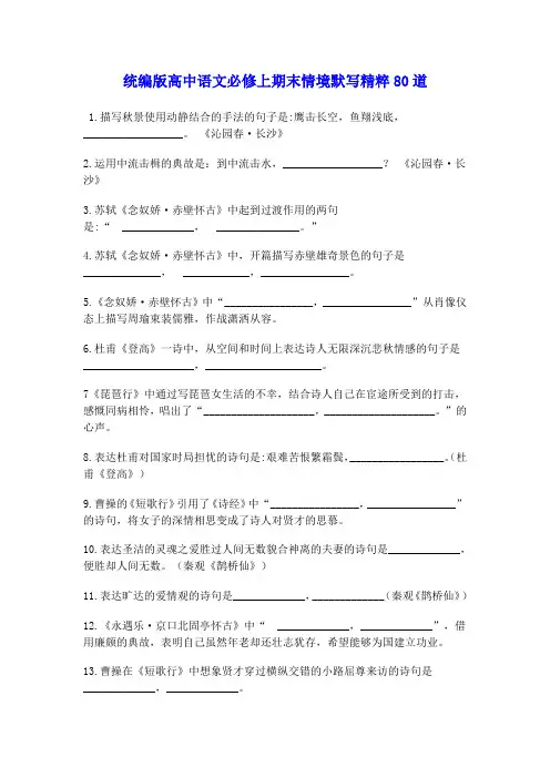 高一语文上学期统编版必修上册期末情境默写精粹80道(含答案) 