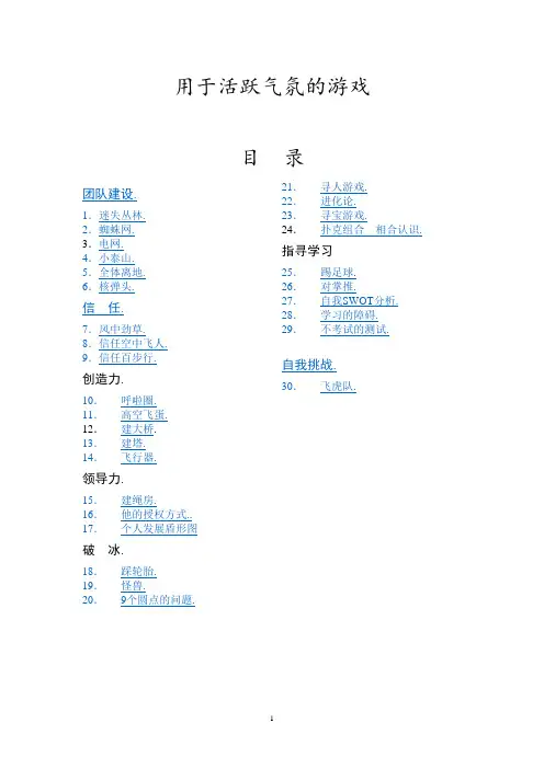 8.活跃团队气氛的30个小游戏