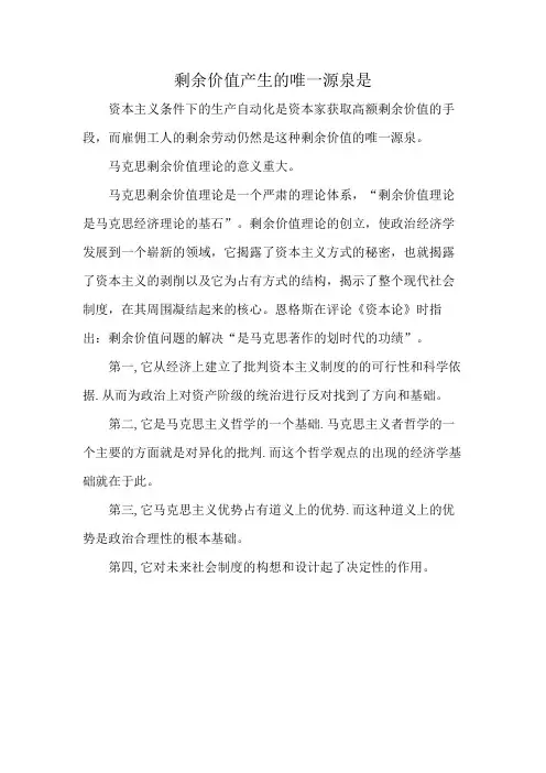 剩余价值产生的唯一源泉是