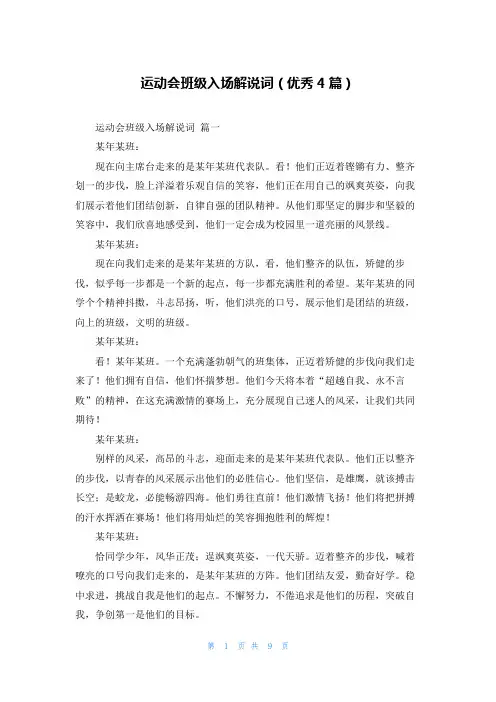 运动会班级入场解说词(优秀4篇)