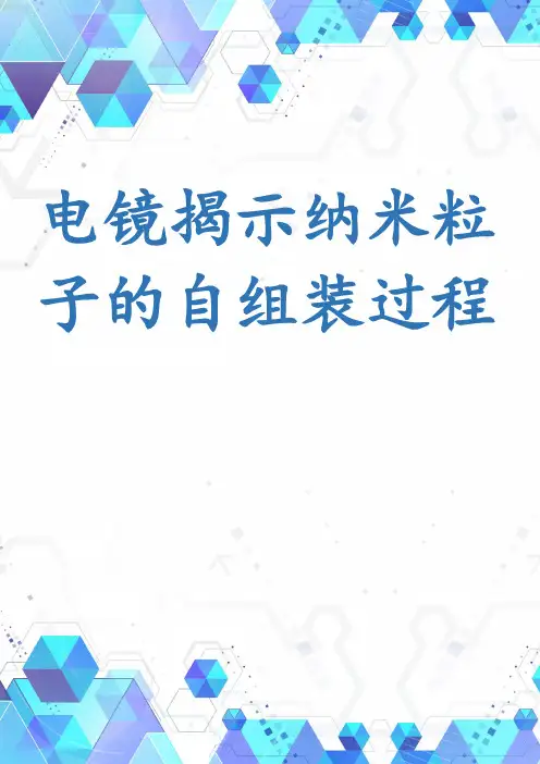 电镜揭示纳米粒子的自组装过程