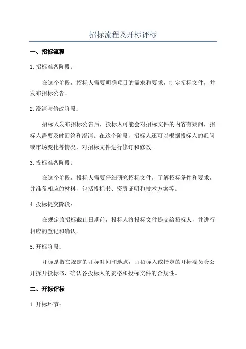 招标流程及开标评标