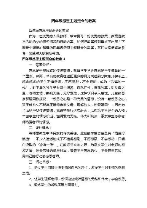 四年级感恩主题班会的教案