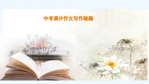 中考语文专题：考场作文高分秘籍 课件(19张PPT)