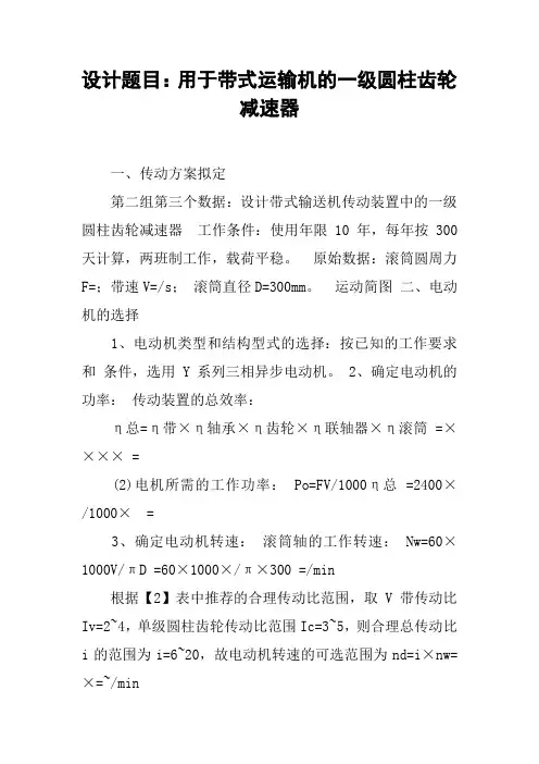 设计题目：用于带式运输机的一级圆柱齿轮减速器