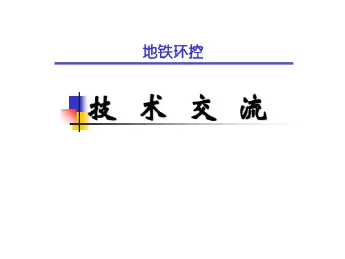 地铁的环控技术..