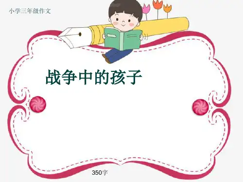 小学三年级作文《战争中的孩子》350字(共6页PPT)