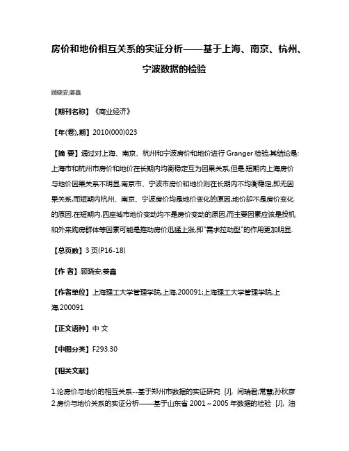 房价和地价相互关系的实证分析——基于上海、南京、杭州、宁波数据的检验