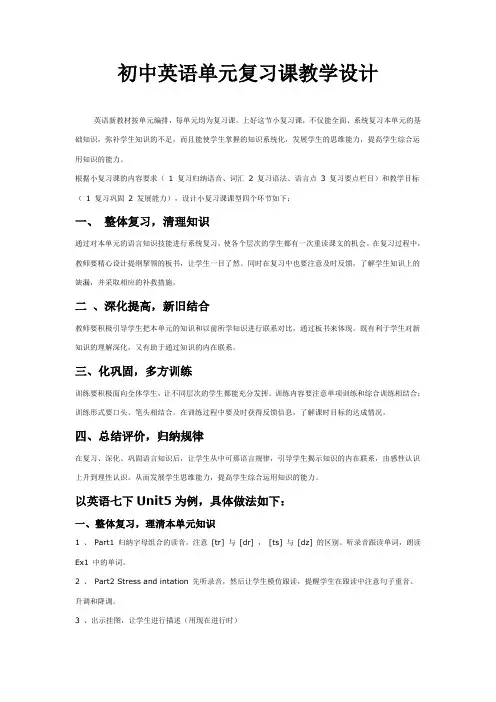 初中英语单元复习课教学设计