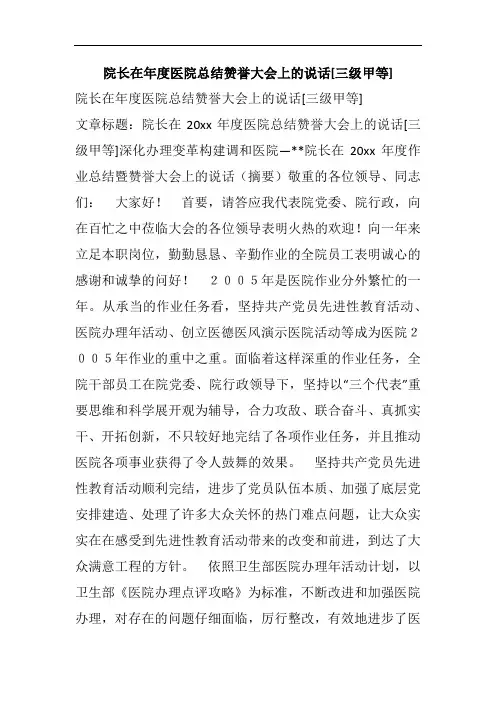 院长在年度医院总结赞誉大会上的说话[三级甲等]