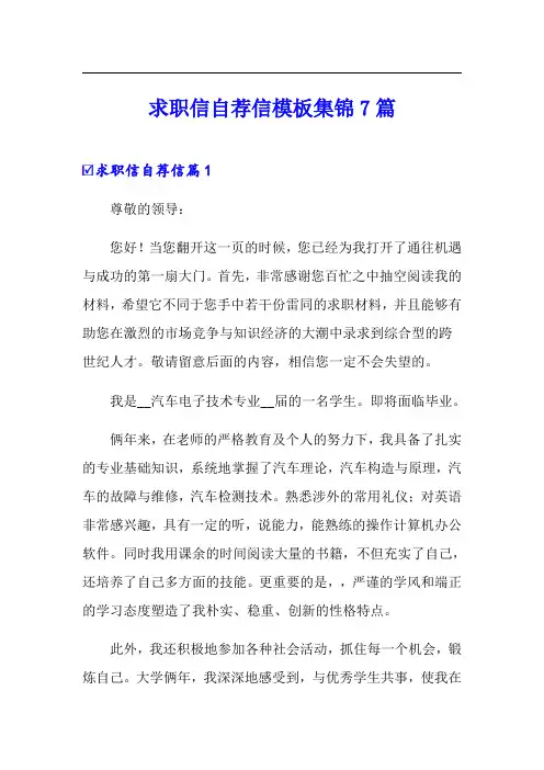 (word版)求职信自荐信模板集锦7篇