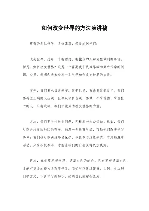 如何改变世界的方法演讲稿