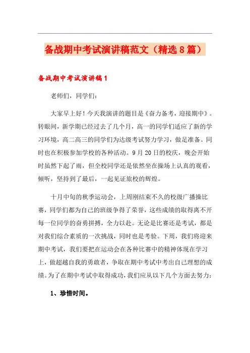 备战期中考试演讲稿范文(精选8篇)