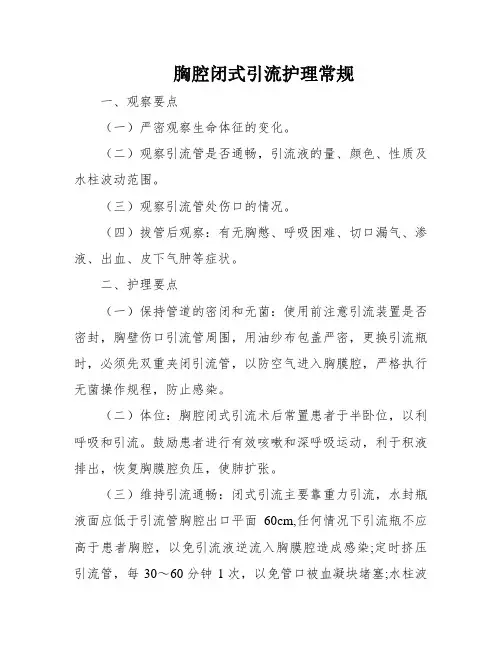 胸腔闭式引流护理常规