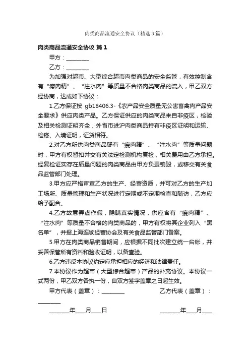 肉类商品流通安全协议（精选3篇）