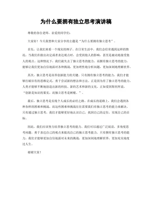 为什么要拥有独立思考演讲稿