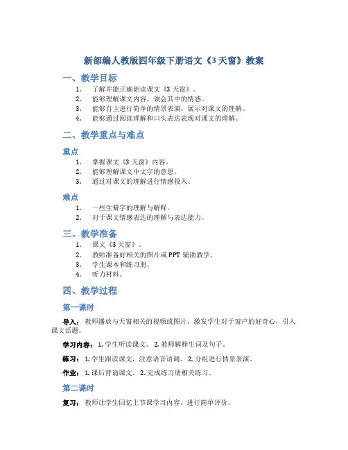 新部编人教版四年级下册语文《3 天窗》教案