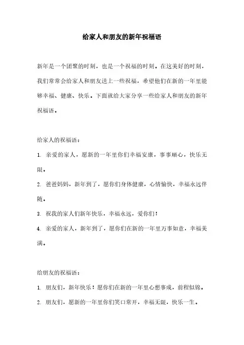 给家人和朋友的新年祝福语
