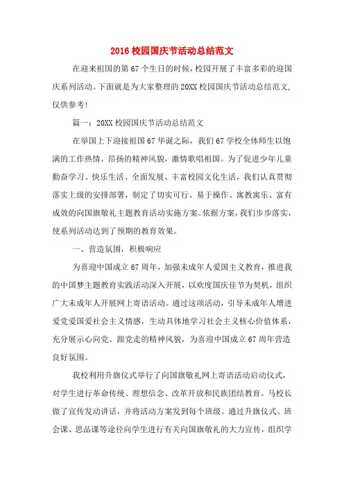 2016校园国庆节活动总结范文