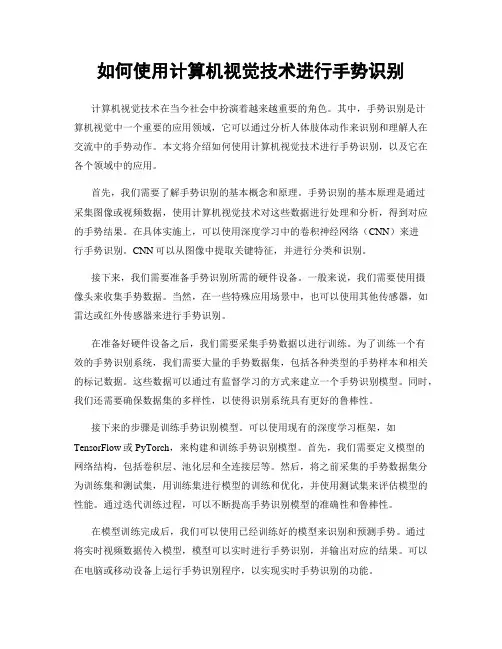 如何使用计算机视觉技术进行手势识别