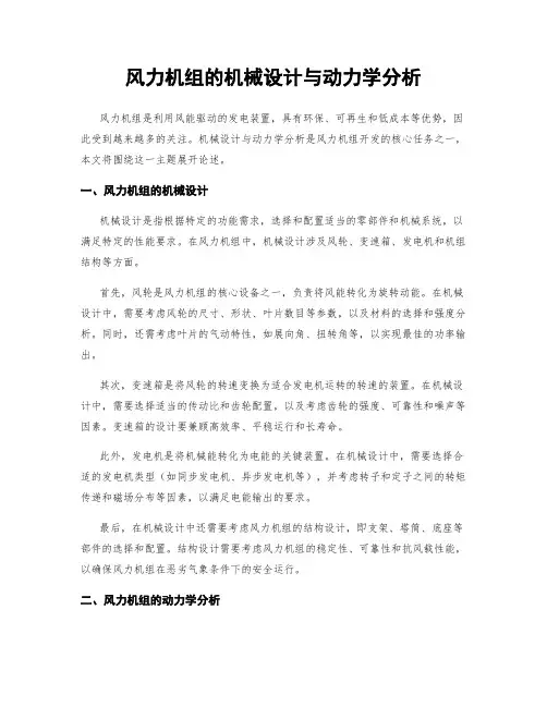 风力机组的机械设计与动力学分析