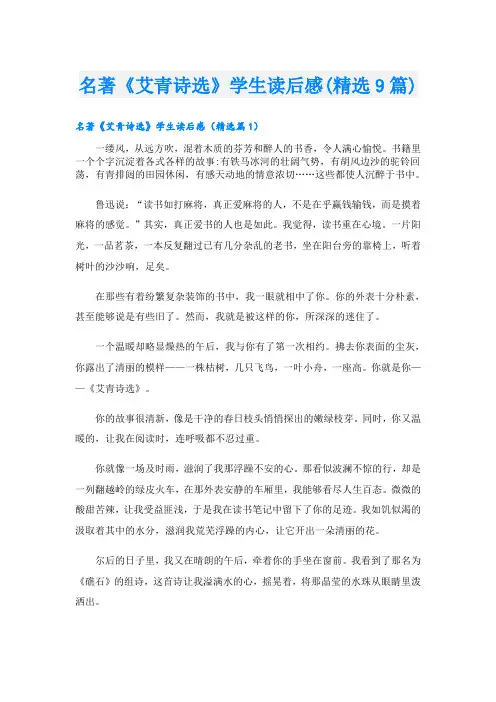 名著《艾青诗选》学生读后感(精选9篇)