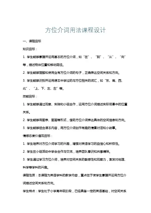 方位介词用法课程设计