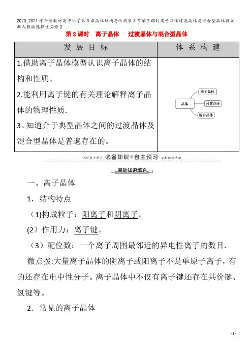 高中化学第3章晶体结构与性质第3节第2课时离子晶体过渡晶体与混合型晶体教案2