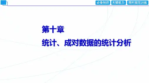 新高考新教材数学人教B版一轮课件：第十章 第二节 用样本估计总体 课件(71张)