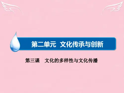 高考政治一轮总复习(考点预测突破+易错纠偏)第3课 文化的多样性与文化传播课件 新人教版必修3