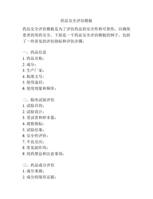 药品安全评估模板