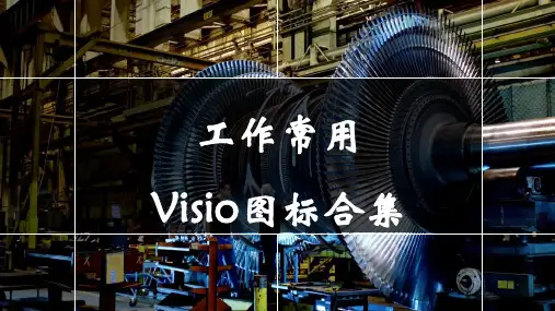 工作常用Visio图标集
