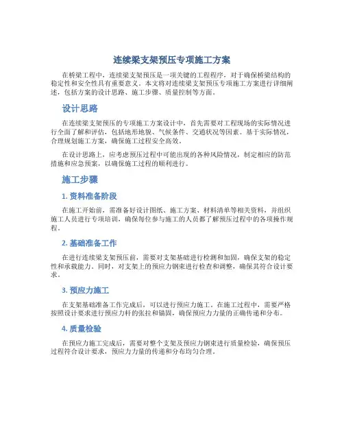 连续梁支架预压专项施工方案