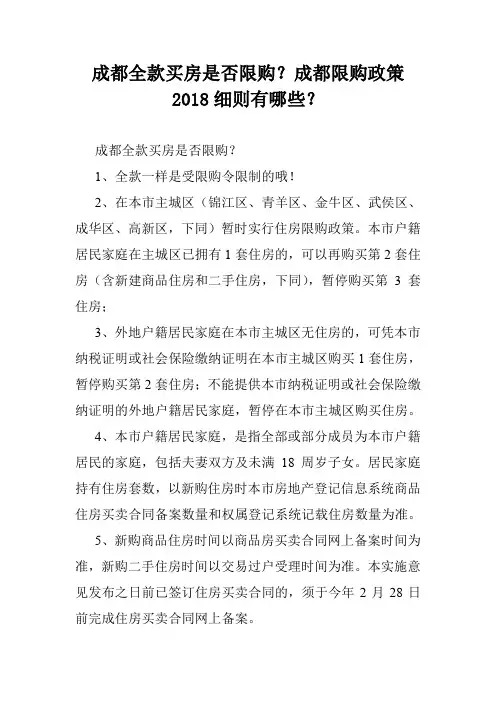 成都全款买房是否限购？成都限购政策2018细则有哪些？