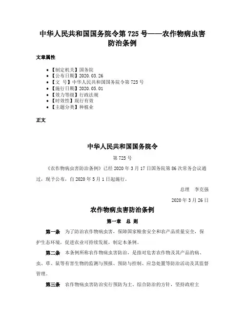 中华人民共和国国务院令第725号——农作物病虫害防治条例