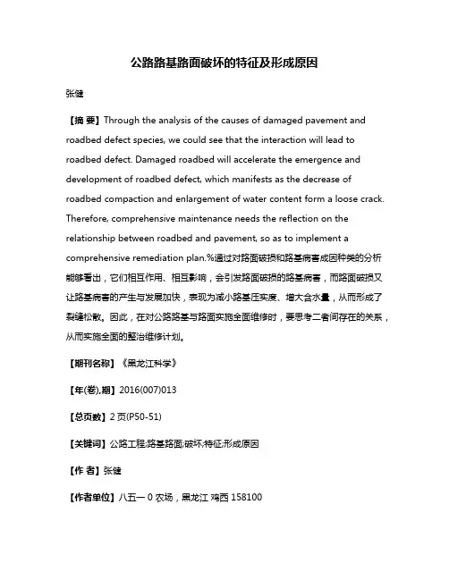 公路路基路面破坏的特征及形成原因