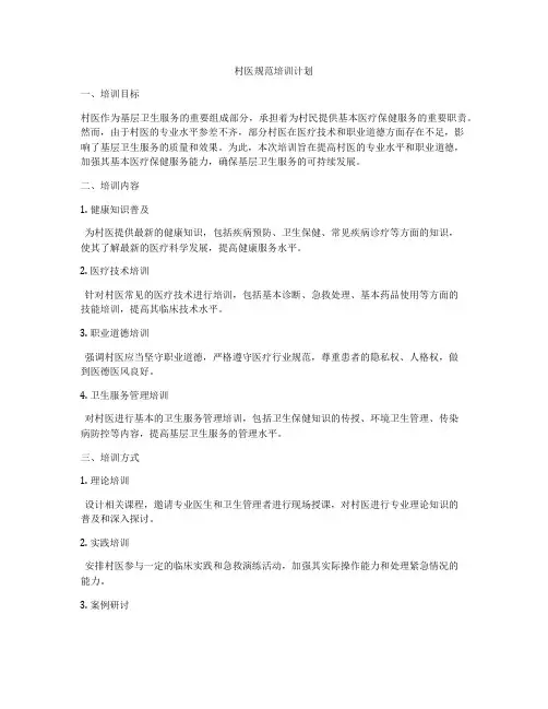 村医规范培训计划