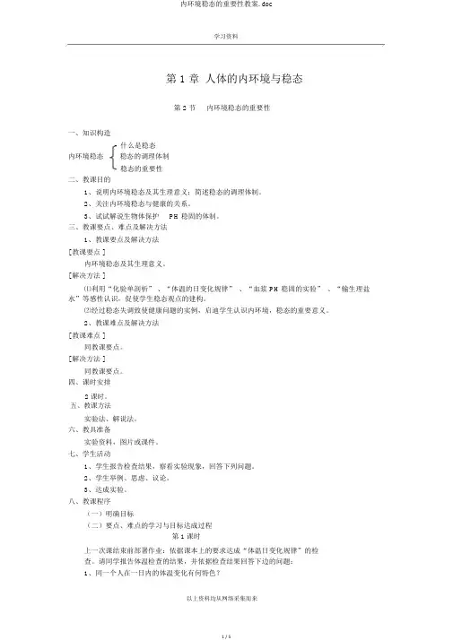 内环境稳态的重要性教案.doc