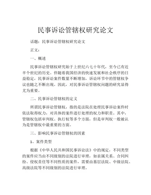 民事诉讼管辖权研究论文