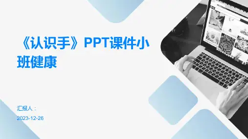 《认识手》PPT课件小班健康