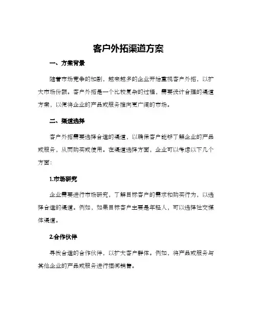 客户外拓渠道方案