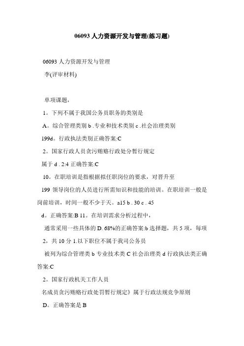 06093人力资源开发与管理(练习题)