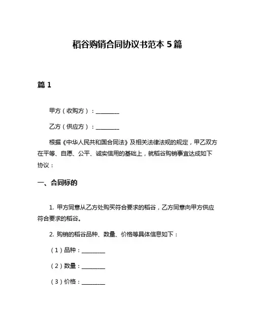稻谷购销合同协议书范本5篇
