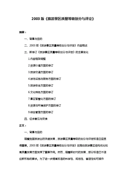 2003版《旅游景区质量等级划分与评定》