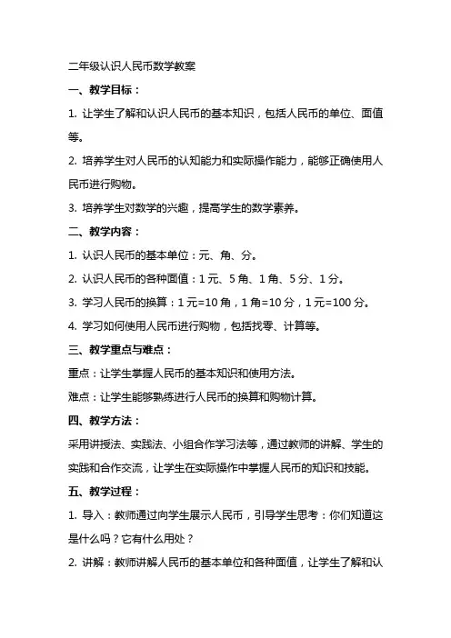 二年级认识人民币数学教案